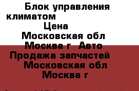 Блок управления климатом Mercedes W208 208 CLK › Цена ­ 3 500 - Московская обл., Москва г. Авто » Продажа запчастей   . Московская обл.,Москва г.